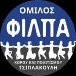 ΟΜΙΛΟΣ ΤΣΙΠΛΑΚΟΥΛΗ - ΦΙΛΠΑ