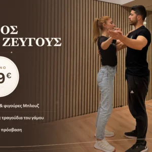 Πακέτο : Χορός του Ζεύγους
