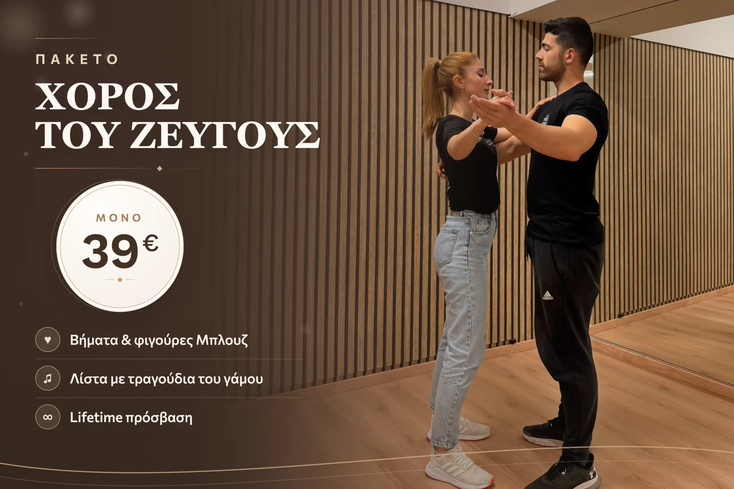 Πακέτο : Χορός του Ζεύγους