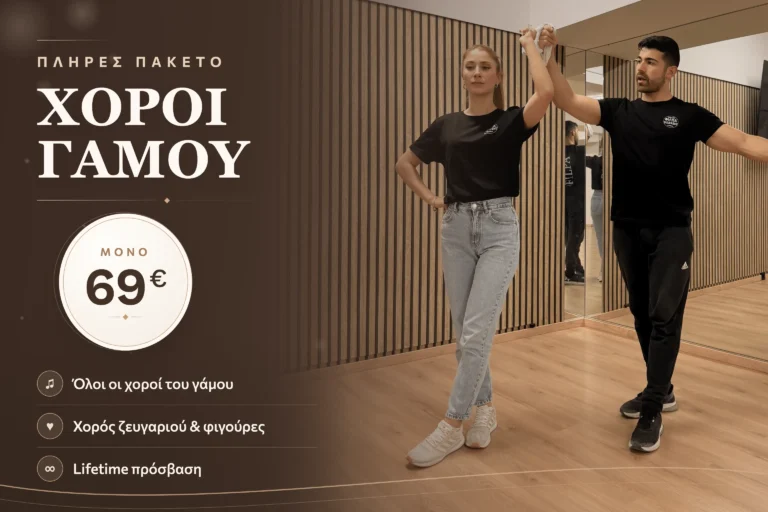 Πλήρες Πακέτο Γάμου
