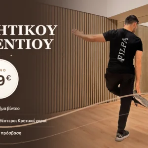Πακέτο Κρητικού Γλετιού