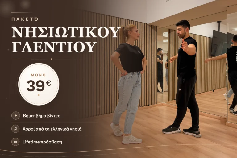 Πακέτο Νησιώτικου Γλεντιού