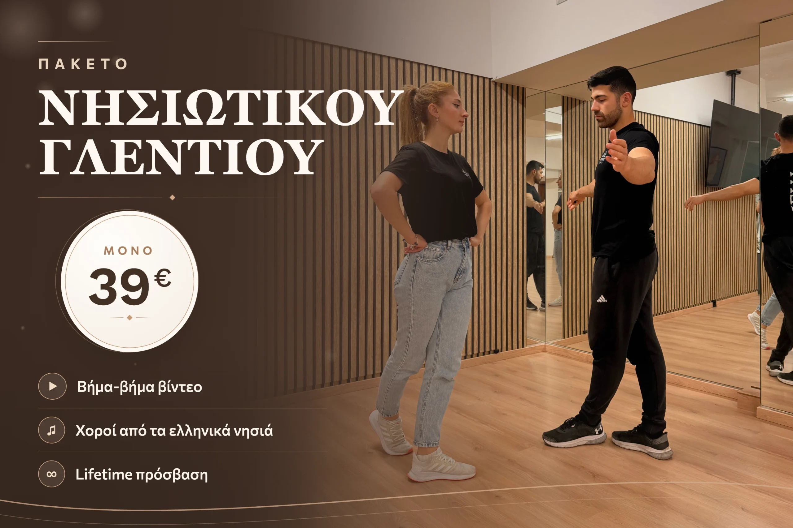 Πακέτο Νησιώτικου Γλεντιού