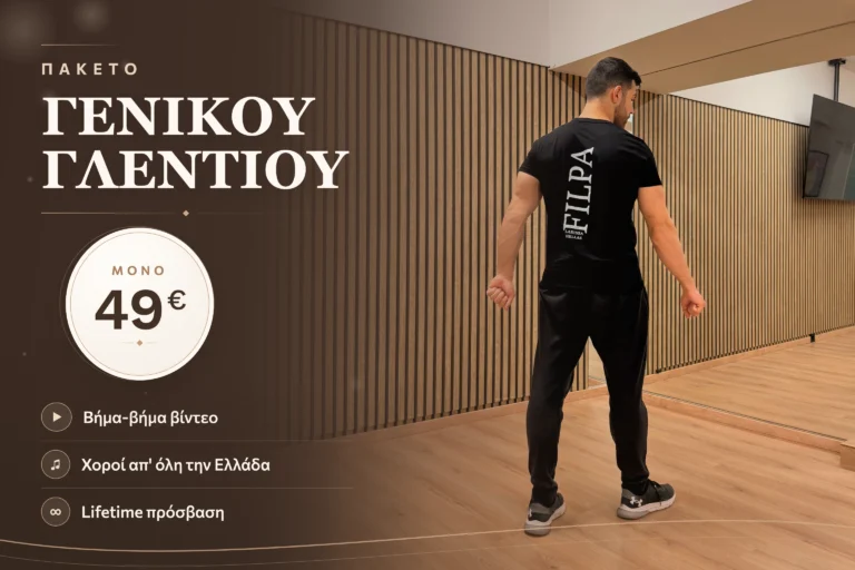 Πακέτο Γενικού Γλεντιού