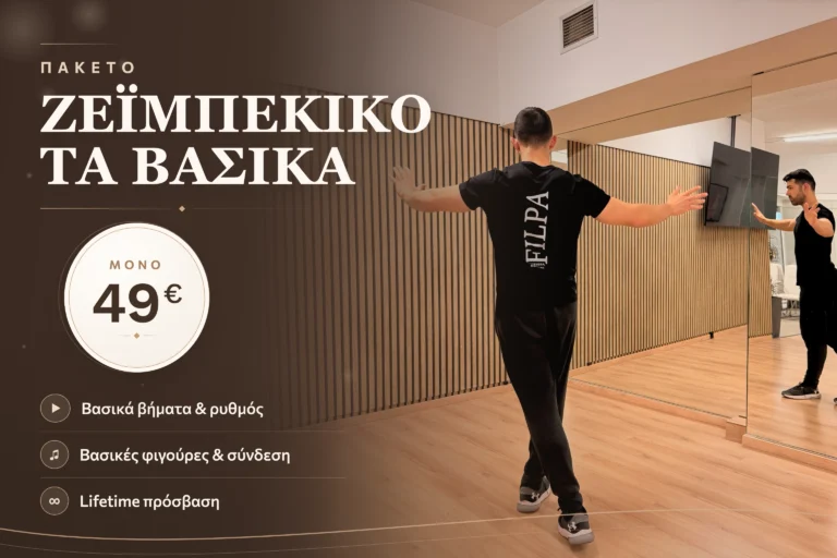 Πακέτο: Ζεϊμπέκικο τα βασικά